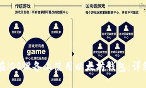 如何在iOS设备上使用以太坊钱包:详细指南