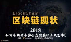 如何将狗狗币安全存储在欧易钱包中?