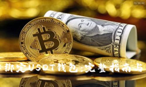 如何在游戏中绑定USDT钱包:完整指南与常见问题解答