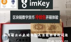 如何解决以太坊钱包无法转移币的问题