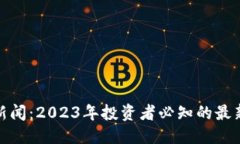 优质 狗狗币钱包新闻:2023年投资者必知的最新
