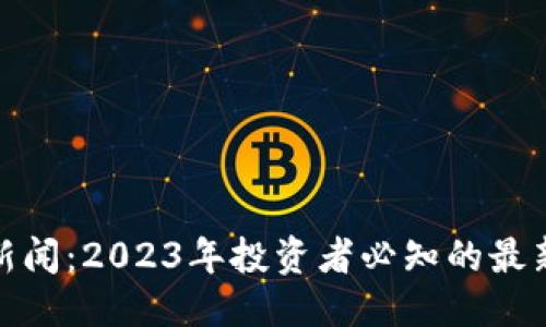 优质
狗狗币钱包新闻:2023年投资者必知的最新动态和趋势