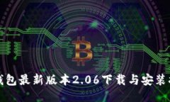 TP钱包最新版本2.06下载与安装指南