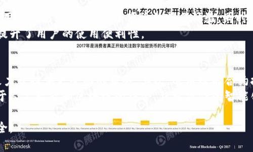   TP钱包官网下载APP是假的？如何识别与安全使用指南 / 

 guanjianci TP钱包, 下载, 假冒, 安全使用 /guanjianci 

一、TP钱包是什么？
TP钱包，全名为Trust Pocket Wallet，是一种数字货币钱包，广泛用于存储、管理和交易各种加密货币。随着区块链技术的发展，数字货币市场日益活跃，TP钱包作为一款相对安全、便捷的钱包应用受到越来越多用户的关注。用户可以通过该钱包进行数字货币的存储、转账和兑换等操作，其分散式的特征为用户提供了较高的安全性。
然而，像TP钱包这样广受欢迎的应用，难免会吸引一些不法分子的目光，冒充TP钱包的假冒应用层出不穷，威胁到用户的资金安全。

二、TP钱包官网下载APP的真假识别
在数字货币使用中，确保使用合法和正品的钱包至关重要。而现在市场上充斥着大量假冒的TP钱包下载链接，如何识别真伪显得尤为重要。

h41. 官方渠道下载/h4
第一步，用户在下载TP钱包时，应始终通过官方渠道进行下载安装。例如，用户可以访问TP钱包的官方网站，确认提供的下载链接。同时，也可以前往正版的应用商店，如Apple App Store或Google Play Store，进行下载。这些平台相对规范，能够更好地过滤假冒应用。

h42. 检查开发者信息/h4
当用户在应用商店中找到TP钱包的下载链接后，应仔细查看开发者信息。正规应用的开发者信息应该是清晰的，且与TP钱包官方网站上所提供的信息一致。如果发现开发者名称不正确或者模糊不清，这可能意味着该应用不是官方正品，用户应避免下载。

h43. 用户评价和评分/h4
另一个有效的识别方法是查看其他用户的评价和评分。在应用商店中，高评分通常表示用户对该应用的信任度较高。若用户反馈中出现大量“假冒”、“诈骗”等负面评价，说明该应用很可能是个假冒品，建议用户谨慎考虑。

h44. 应用权限/h4
在安装任何新的应用时，用户需要注意应用所请求的权限。可信赖的TP钱包通常只会请求与其功能相关的权限，如存储和网络访问权限等。如果应用请求了过多无关的权限，例如访问联系人、相机等，用户应立即停止安装并举报该应用。

三、下载假冒TP钱包的风险
下载假冒的TP钱包可能会导致多种风险，以下是一些主要的风险点。

h41. 资金损失/h4
如果用户在假冒的TP钱包中输入了自己的私钥或助记词，黑客就可以轻易地盗取用户的加密货币。一旦资金被盗，追查回来的可能性几乎为零，这可能造成用户资金的彻底损失。

h42. 个人隐私泄露/h4
假冒TP钱包可能会收集用户的个人信息，例如登录凭证、联系方式等，风险相当大。用户的隐私不仅可能被用于诈骗，还可能被用于黑市交易，带来额外的损失和困扰。

h43. 恶意软件和病毒/h4
许多假冒应用可能不仅仅是为了窃取信息，还可能蕴含恶意软件或病毒。在用户手机中安装这些应用后，设备的安全性将受到严重威胁，系统可能遭到黑客的攻击。

h44. 法律风险/h4
在某些地区，下载和使用假冒应用可能会触犯当地法律，给用户带来法律责任。用户可能会面临罚款、法律诉讼等后果，严重影响个人生活和经济状况。

四、安全使用TP钱包的建议
要有效使用TP钱包并保障资产安全，用户应该遵循以下几个安全使用建议。

h41. 定期更新/h4
确保所下载的TP钱包是最新版本，开发者会不断发布更新，以修正漏洞和改进用户体验。定期检查和更新可以提高应用的安全性，避免黑客通过已知漏洞进行攻击。

h42. 备份助记词和私钥/h4
在使用TP钱包时，用户需妥善保存助记词和私钥。千万不要将这些信息保存在设备中，建议使用纸质形式和加密存储，因此即使设备丢失，也不会给账户带来风险。

h43. 启用双重验证/h4
如果TP钱包提供双重验证功能，用户应当启用此功能，以增加账户的安全层级。即使有人获取了密码，双重验证可以有效防止非法登录。

h44. 警惕钓鱼网站和邮件/h4
当前网络中钓鱼网站和邮件非常猖獗，用户在输入任何敏感信息前，应二次确认网站的真实性。并且，不要轻信来历不明的邮件或链接，始终通过官方渠道访问相关信息。

五、常见问题解答

h41.TP钱包如何恢复丢失的账户？/h4
如果用户不幸丢失了TP钱包的访问权限，通常可以通过助记词和私钥进行恢复。TP钱包允许用户使用助记词来重新恢复访问，即使手机丢失，数据依然可以在其他设备上恢复。
要恢复账户，用户只需下载TP钱包的官方版本，安装完成后选择“导入钱包”。在出现的界面中输入助记词或私钥，系统验证通过后，用户便能访问原有帐户。重要的是，确保助记词和私钥的存储安全。
此外，用户应定期备份助记词，以免发生意外丢失。同时，也要保持私钥和助记词的私密性，不要随意分享给他人。

h42. TP钱包的安全性如何保障？/h4
TP钱包的安全性保障主要有多个层次。首先，官方会采用主流的加密技术进行数据传输，加密措施能有效防御中间人攻击和网络嗅探。其次，用户可以通过启用双重验证，增加登录时的安全系数，有效防止账户被盗。此外，TP钱包还提供了安全日志和交易通知，让用户实时掌握账户动态。
此外，定期更新应用程序及操作系统，以确保软件最新状态也十分重要。用户定期检查官方社区或论坛，能及时获取相关的安全更新与公告，减少安全隐患。

h43. 为什么选择TP钱包而非其他钱包？/h4
选择TP钱包的原因通常包括多样性、用户体验和安全保障等。首先，TP钱包支持多种主流加密货币，满足用户的不同需求。其次，TP钱包界面友好，用户容易上手，提供了便捷的操作体验。同时，TP钱包还实现了去中心化特点，用户完全拥有自己的私钥和资产，增强了资产的安全性。
在不同数字货币钱包中，TP钱包因其良好的市场口碑和社区支持，被广大用户认可。其界面支持多语言，方便全球用户使用，适配手机和桌面端，提升了用户的使用便利性。

h44. 未来加密钱包可能的发展方向是什么？/h4
未来，加密钱包的发展趋势可能趋向于更多功能的集成与安全性的提高。首先，随着多种数字货币的兴起，钱包可能会进一步扩展支持的币种，致力于提供更全面的服务。其次，运用智能合约技术，钱包可能开发出更多的自主理财、借贷等金融产品，用户的投资选择。
另外，用户隐私保护将成为钱包发展的重要方向。未来，加密钱包可能会引入更为先进的身份验证机制，确保用户信息的隐私不被泄露。同时，基于人工智能和区块链的结合，钱包操作的智能化、自动化也将成为可能，使得用户体验不断提升。

总之，在数字货币盛行的今天，选择一个安全、靠谱的钱包至关重要。用户在下载和使用TP钱包时，必须严格遵循识别真伪措施，以确保资产的安全。