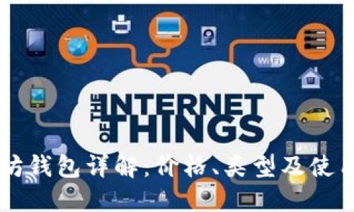 以太坊钱包详解：价格、类型及使用指南