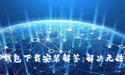 苹果手机TP钱包下载安装解答：解决无法下载的问题
