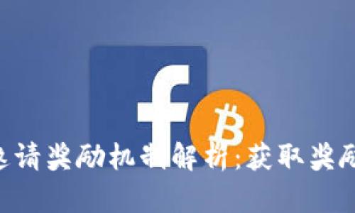 Token钱包邀请奖励机制解析:获取奖励的最佳方式