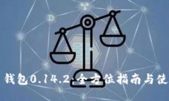 比特币钱包0.14.2:全方位指南与使用技巧