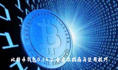 比特币钱包0.14.2:全方位指南与使用技巧