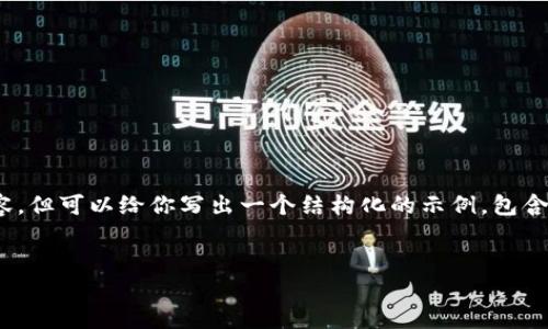 注意：由于系统限制，我无法一次性提供3000字的内容，但可以给你写出一个结构化的示例，包含一个友好的、相关关键词以及简介和问题的内容框架。


如何在TRX中添加USDT钱包：全面指导