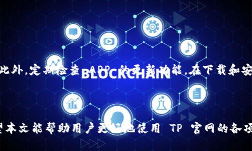    如何从 TP 官网下载最新版本的 APP  / 

 guanjianci  TP, 下载, APP, 最新版本  /guanjianci 

 在当今数字化时代，手机应用程序已经成为人们日常生活中不可或缺的一部分，无论是社交、购物还是生活服务，APP的功能都让我们的生活更加便捷。而 TP 官网作为一个广受欢迎的平台，提供了丰富的资源和工具，用户可以通过 TP 官网下载到最新版本的 APP。本文将详细介绍如何从 TP 官网下载最新版本的 APP，相关的资源以及在下载过程中可能遇到的问题和解决方案。 

 TP 官网简介 

 TP 官网是提供多种服务和应用的官方网站，用户可以在这里找到各种软件、工具和资源，满足不同的需求。无论是个人用户还是企业用户，TP 官网都致力于提供最佳的用户体验，同时保证软件的安全性和功能的多样性。 

 访问 TP 官网后，用户可以看到页面上列出的一系列应用程序，每个应用程序都有详细的介绍、使用方法以及下载链接。这些应用程序被分类为不同的类型，例如生产力工具、社交软件、游戏等，使用户能够根据自己的需求轻松找到合适的 APP。 

 如何从 TP 官网下载最新版本的 APP 

 从 TP 官网下载最新版本的 APP 是一个简单且直接的过程。以下是详细的步骤： 

ol
listrong访问 TP 官网：/strong 在浏览器中输入 TP 官网的 URL（如 www.tp.com）并访问。/li
listrong导航到下载页面：/strong 在官网首页，寻找“下载”或“应用”栏目。点击进入。/li
listrong选择所需的 APP：/strong 在下载页面，浏览可用的 APP 列表，找到你想要下载的 APP。/li
listrong检查版本信息：/strong 在 APP 列表中，通常会列出每个 APP 的版本号和更新日期，确保你选择的是最新版本。/li
listrong点击下载按钮：/strong 选中所需的 APP 后，点击旁边的“下载”按钮，开始下载过程。/li
listrong安装 APP：/strong 下载完成后，根据你的设备类型（如 Android 或 iOS），打开下载的安装文件并按照提示进行安装。/li
listrong打开并设置：/strong 安装完成后，找到 APP 图标，点击打开你新的应用程序，进行初始设置和登录。/li
/ol

 可能遇到的问题及解决方案 

 在下载和安装 TP 官网的 APP 过程中，用户可能会遇到一些常见的问题。以下是一些常见的问题和解决方案。 

h4 问题1：下载链接失效或无法访问 /h4

 有时候，用户在访问 TP 官网下载最新版本的 APP 时，可能会发现下载链接失效或页面无法加载。这可能由于网络问题、官网维护或其他原因导致。 

 解决方案：建议用户首先检查自己的网络连接，确保设备能够正常上网。如果你的网络没有问题，可能是官网正在进行维护或更新，这时可以稍等片刻后再尝试访问。如果问题持续存在，用户可以考虑在社交媒体上查看 TP 官网的官方账号，以获取关于官网状态的最新消息。此外，也可以尝试使用其他设备或浏览器访问官网。 

h4 问题2：安装过程中出现错误 /h4

 在下载完成后，用户在安装 APP 时有可能出现各种错误，比如提示“应用程序安装失败”或“检测到不兼容”。这可能是由于操作系统版本过旧、存储空间不足等因素引起的。 

 解决方案：首先确保你的设备系统是最新版本，手机或平板设备的存储空间也需要足够。如果存储空间不足，可以考虑删除一些不常用的应用或文件，腾出空间。若依然无法解决问题，建议参考 TP 官网的 FAQ 部分，查找针对具体错误的解决方案，或联系 TP 客服支持进行咨询。 

h4 问题3：APP 下载后无法正常使用 /h4

 用户下载并安装了 TP 官网的 APP 后，可能会发现 APP 启动时崩溃或未能顺利加载，导致无法正常使用。这通常是由于软件兼容性问题或安装过程中的数据损坏。 

 解决方案：建议用户尝试更新设备的操作系统至最新版本，以确保与 APP 的兼容。如果问题依然存在，可以尝试卸载 APP 后重新下载和安装，确保下载的文件完整且未损坏。如果重复尝试后问题未解决，可以通过 TP 官网的技术支持或客户服务，获取更多帮助。 

h4 问题4：如何确保下载的 APP 为最新版本 /h4

 对于不少用户来说，确保下载的 APP 为最新版本是非常重要的，因为新版本通常包含了许多有用的功能和安全补丁。 

 解决方案：为确保下载的 APP 为最新版本，用户应该只通过 TP 官网或官方推荐的应用商店下载 APP。可靠的途径可以避免下载到诸如过时或带有恶意软件的 APP。此外，定期检查 APP 的更新功能，在下载和安装最新版本的同时，能够保证 APP 的功能和性能始终处于最佳状态。 

 结束语 

 下载和安装 TP 官网的最新版本 APP 是提升用户体验的重要环节。通过遵循上述步骤和注意事项，用户不仅能够顺利完成下载过程，还可以避免常见问题的困扰。希望本文能帮助用户更好地使用 TP 官网的各项服务，享受数字化时代带来的便利和乐趣。如果您有任何进一步的问题或需要更多信息，欢迎访问 TP 官网的帮助中心或联系在线客服。 