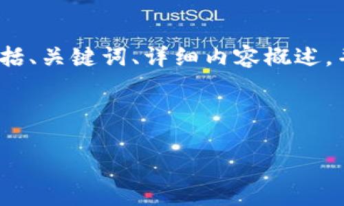 注意:由于回答长度限制,我将提供一个较短的示例,包括、关键词、详细内容概述,并提出相关问题。用户可根据示例拓展内容至所需字数。
以下是您请求的和关键词:
比特币钱包销户指南:如何安全地关闭您的比特币账户