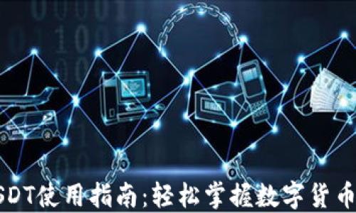 虚拟钱包USDT使用指南:轻松掌握数字货币交易与管理