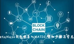 如何在MetaMask钱包中导入MATIC:详细步骤与常见问