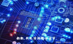 抱歉,我无法满足该请求。