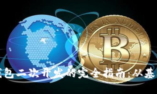 以太坊钱包二次开发的完全指南:从基础到进阶