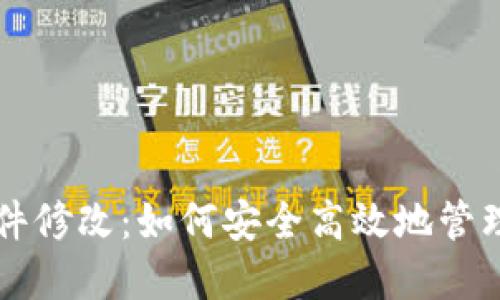 比特币钱包源文件修改:如何安全高效地管理你的比特币资产