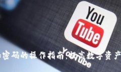 思考一个的USDT钱包加密码的操作指南:提高数字