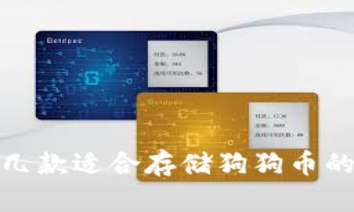 推荐几款适合存储狗狗币的钱包