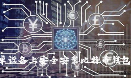 如何在安卓设备上安全安装比特币钱包:详细指南