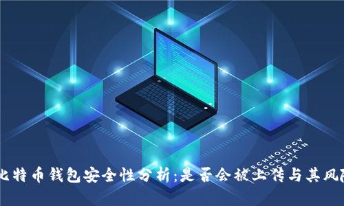 ## 比特币钱包安全性分析:是否会被上传与其风险评估