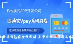 ## 比特币钱包安全性分析:是否会被上传与其风
