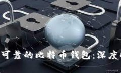 如何选择安全可靠的比特币钱包:深度解析Gate钱