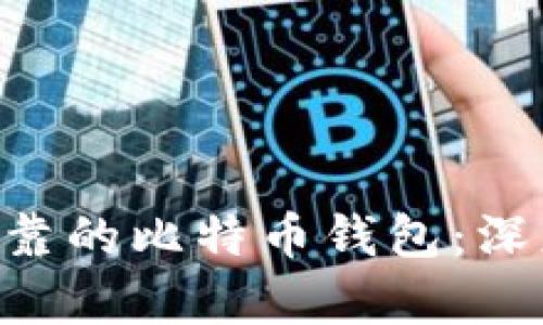 如何选择安全可靠的比特币钱包:深度解析Gate钱包