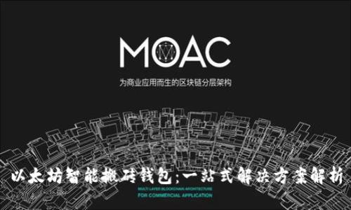 以太坊智能搬砖钱包:一站式解决方案解析