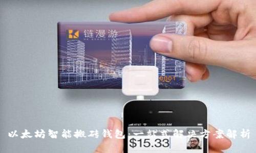 以太坊智能搬砖钱包:一站式解决方案解析