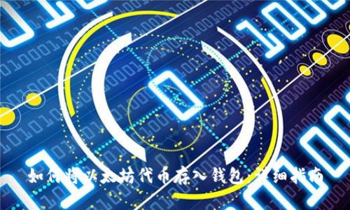 如何将以太坊代币存入钱包:详细指南