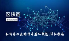 如何将以太坊代币存入钱包:详细指南