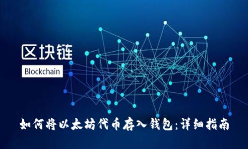 如何将以太坊代币存入钱包:详细指南