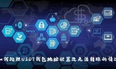 如何处理USDT钱包地址被篡改无法转账的情况