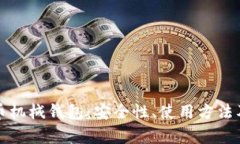 深入解析比特币机械钱包:安全性、使用方法及