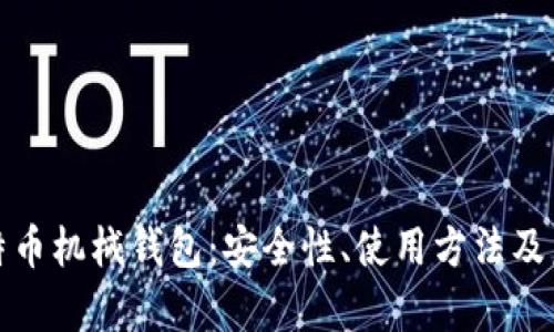 深入解析比特币机械钱包:安全性、使用方法及未来发展趋势