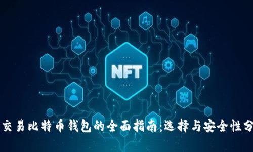 可交易比特币钱包的全面指南:选择与安全性分析