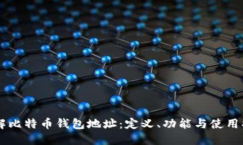 了解比特币钱包地址：定义、功能与使用指南