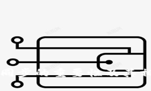 比特币钱包同步的重要性及其相关问题解析