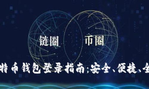 比特币钱包登录指南：安全、便捷、全面