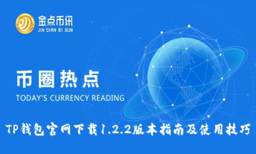 TP钱包官网下载1.2.2版本指南及使用技巧