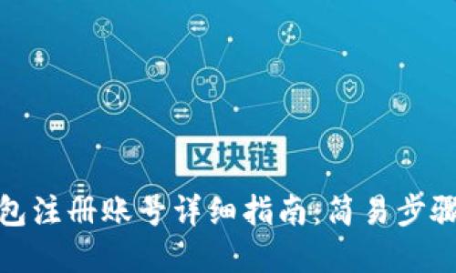 : 以太坊钱包注册账号详细指南：简易步骤与最佳实践