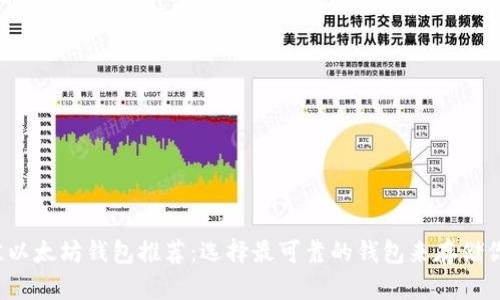 2023年最佳以太坊钱包推荐:选择最可靠的钱包来存储你的数字资产