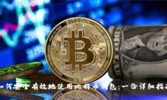 如何安全有效地使用比特币钱包:一份详细指南