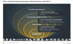 揭露盗取USDT钱包的骗局:如何防范与应对