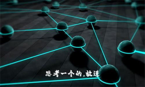 思考一个的，放进