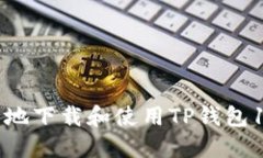 如何安全地下载和使用TP钱包1.2.5版本