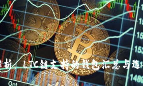 最全解析: LTC链支持的钱包汇总与选择指南