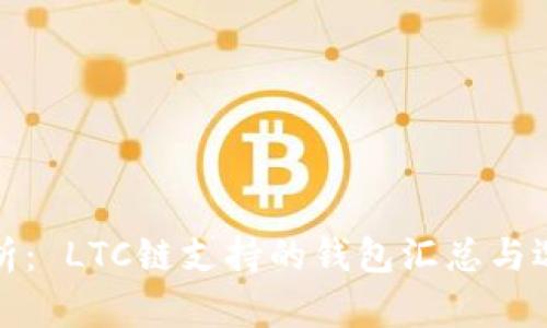 最全解析: LTC链支持的钱包汇总与选择指南