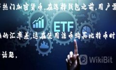 万能钱包能不能买比特币?深入探讨与分析 /